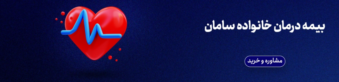 بیمه درمان
